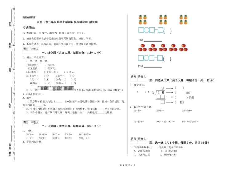 双鸭山市二年级数学上学期自我检测试题 附答案.doc_第1页