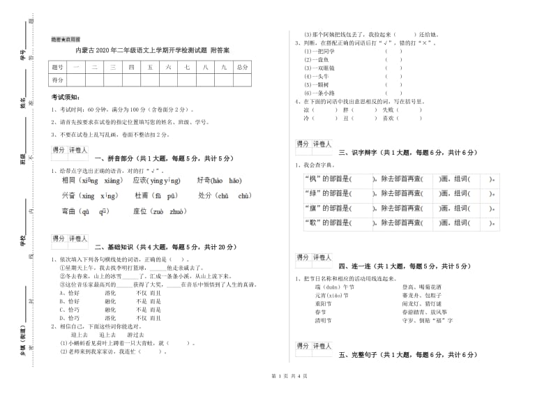 内蒙古2020年二年级语文上学期开学检测试题 附答案.doc_第1页