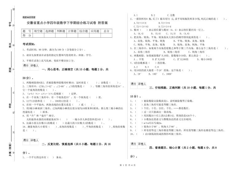 安徽省重点小学四年级数学下学期综合练习试卷 附答案.doc_第1页