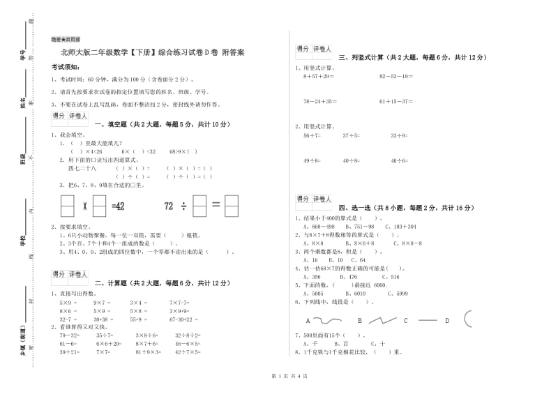 北师大版二年级数学【下册】综合练习试卷D卷 附答案.doc_第1页