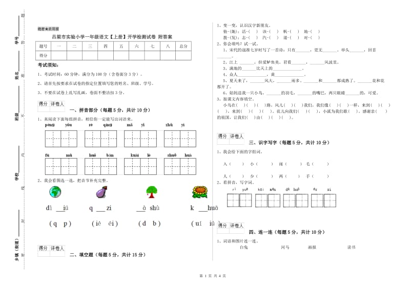 吕梁市实验小学一年级语文【上册】开学检测试卷 附答案.doc_第1页