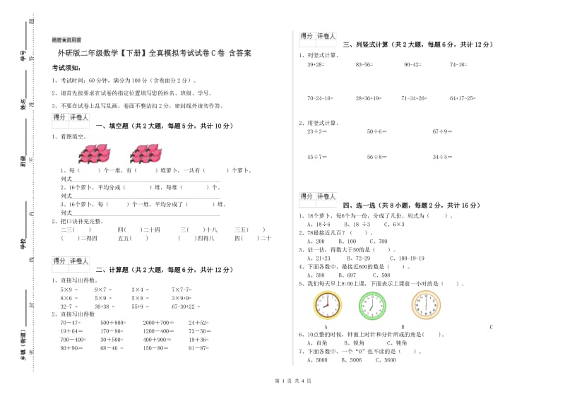 外研版二年级数学【下册】全真模拟考试试卷C卷 含答案.doc_第1页