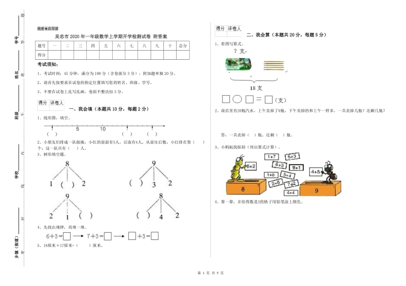 吴忠市2020年一年级数学上学期开学检测试卷 附答案.doc_第1页