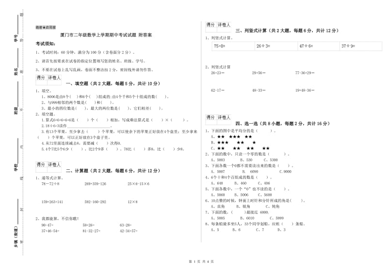 厦门市二年级数学上学期期中考试试题 附答案.doc_第1页