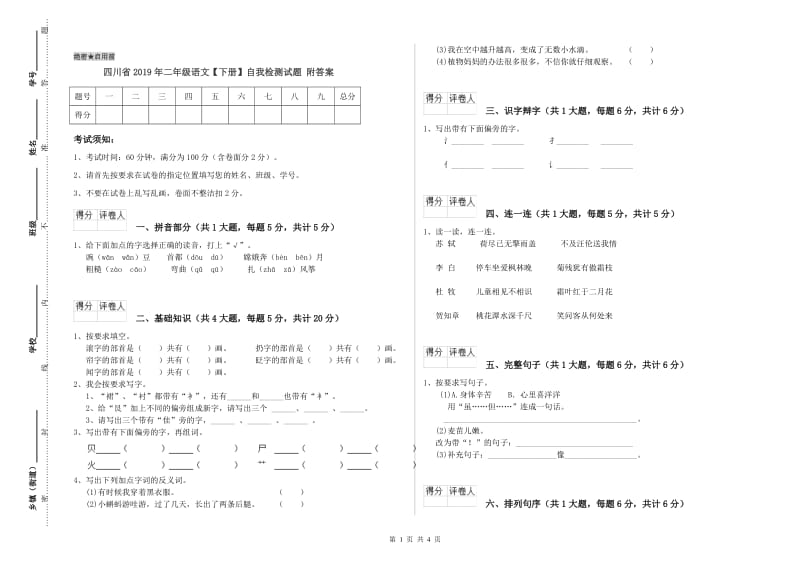 四川省2019年二年级语文【下册】自我检测试题 附答案.doc_第1页