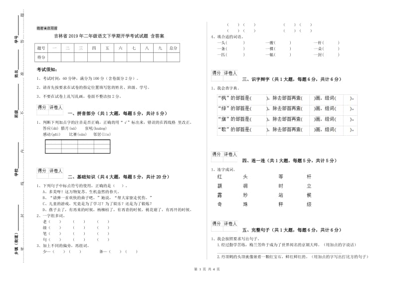 吉林省2019年二年级语文下学期开学考试试题 含答案.doc_第1页