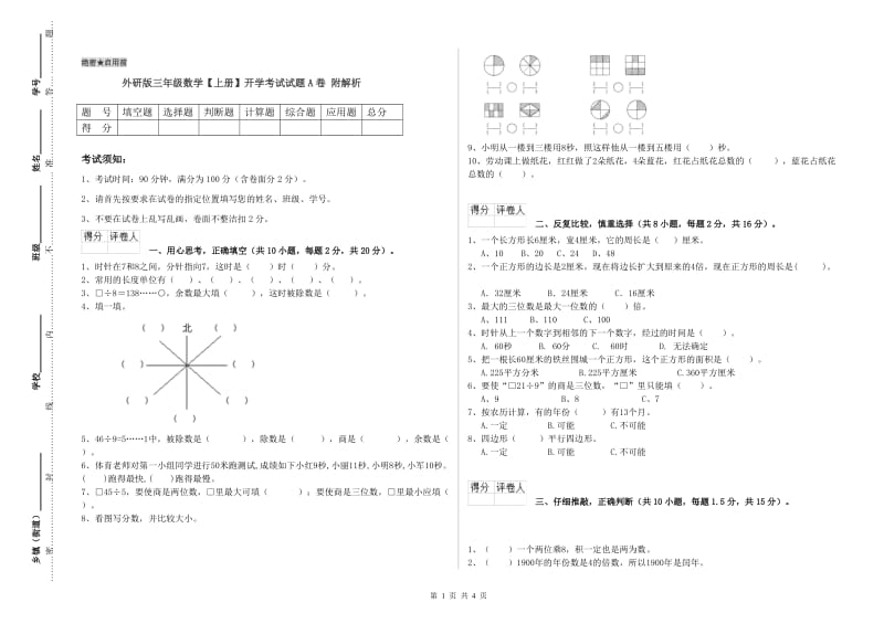 外研版三年级数学【上册】开学考试试题A卷 附解析.doc_第1页