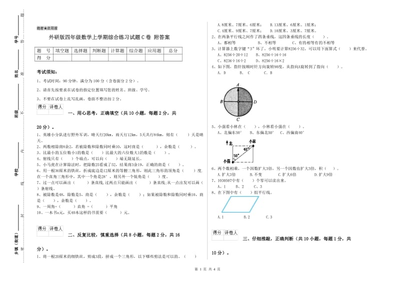 外研版四年级数学上学期综合练习试题C卷 附答案.doc_第1页