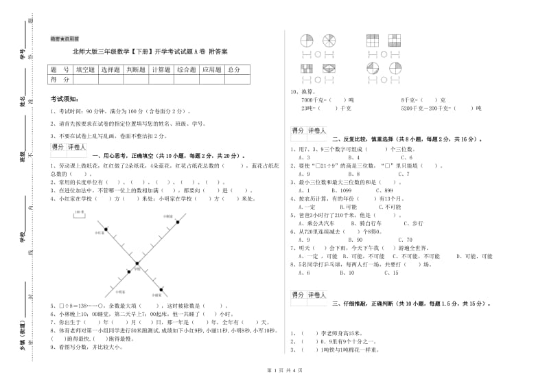 北师大版三年级数学【下册】开学考试试题A卷 附答案.doc_第1页