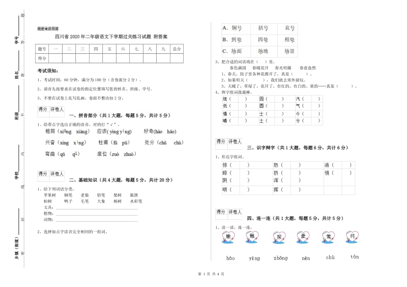 四川省2020年二年级语文下学期过关练习试题 附答案.doc_第1页