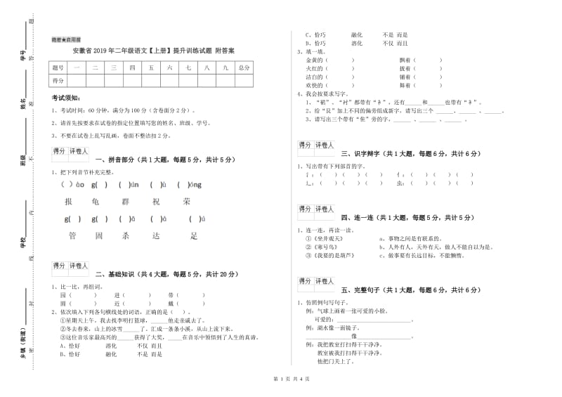 安徽省2019年二年级语文【上册】提升训练试题 附答案.doc_第1页