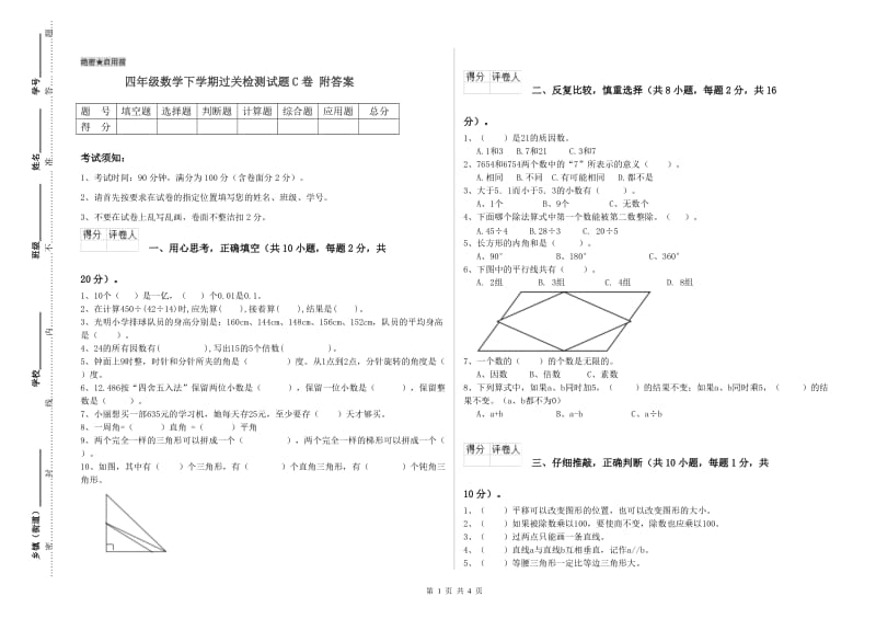 四年级数学下学期过关检测试题C卷 附答案.doc_第1页