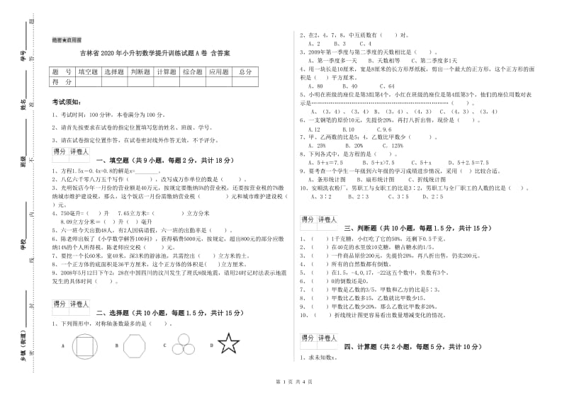 吉林省2020年小升初数学提升训练试题A卷 含答案.doc_第1页