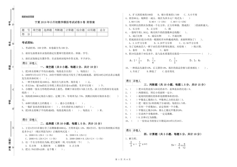 宁夏2019年小升初数学模拟考试试卷B卷 附答案.doc_第1页