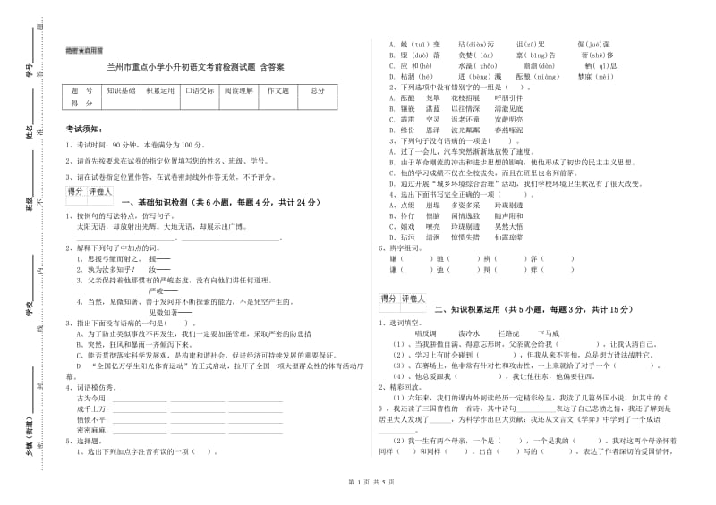 兰州市重点小学小升初语文考前检测试题 含答案.doc_第1页