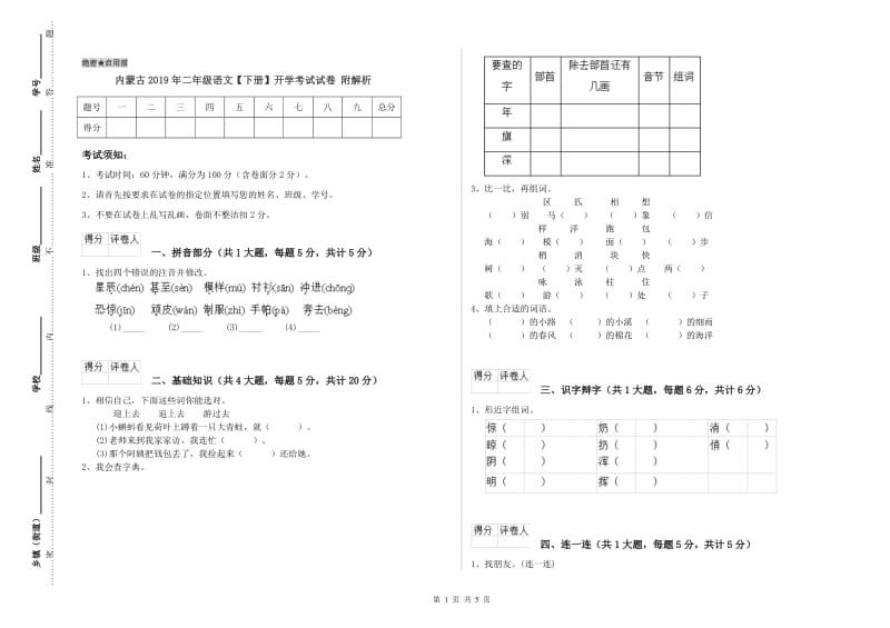 内蒙古2019年二年级语文【下册】开学考试试卷 附解析.doc_第1页