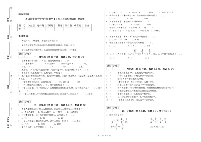 周口市实验小学六年级数学【下册】过关检测试题 附答案.doc_第1页