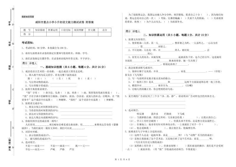 咸阳市重点小学小升初语文能力测试试卷 附答案.doc_第1页