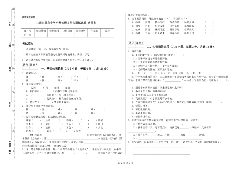 兰州市重点小学小升初语文能力测试试卷 含答案.doc_第1页