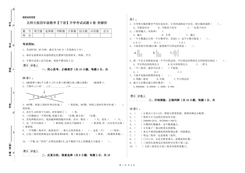 北师大版四年级数学【下册】开学考试试题D卷 附解析.doc_第1页