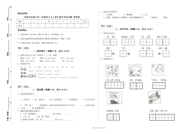 宜春市实验小学一年级语文【上册】期中考试试题 附答案.doc_第1页