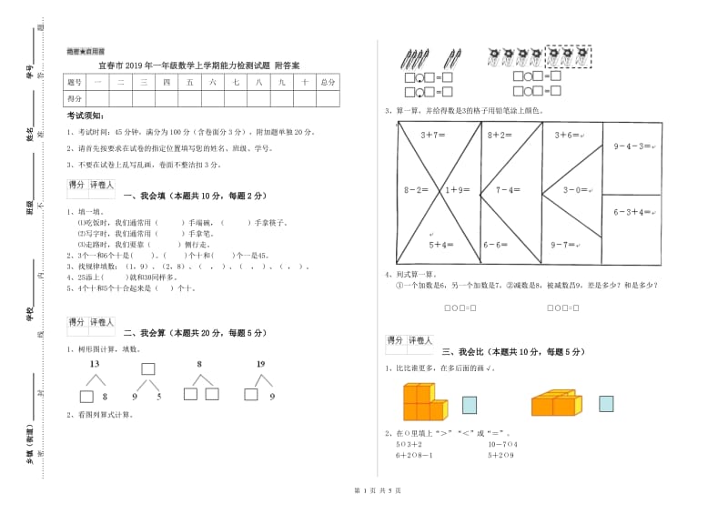 宜春市2019年一年级数学上学期能力检测试题 附答案.doc_第1页