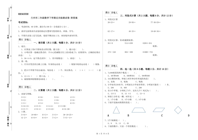 兰州市二年级数学下学期过关检测试卷 附答案.doc_第1页