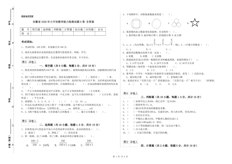 安徽省2020年小升初数学能力检测试题D卷 含答案.doc_第1页