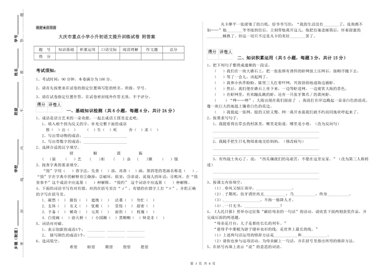 大庆市重点小学小升初语文提升训练试卷 附答案.doc_第1页