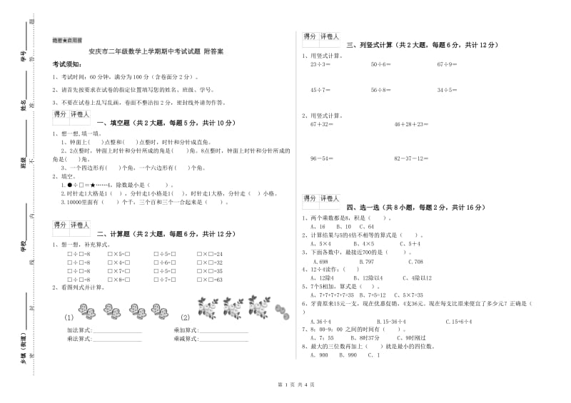 安庆市二年级数学上学期期中考试试题 附答案.doc_第1页