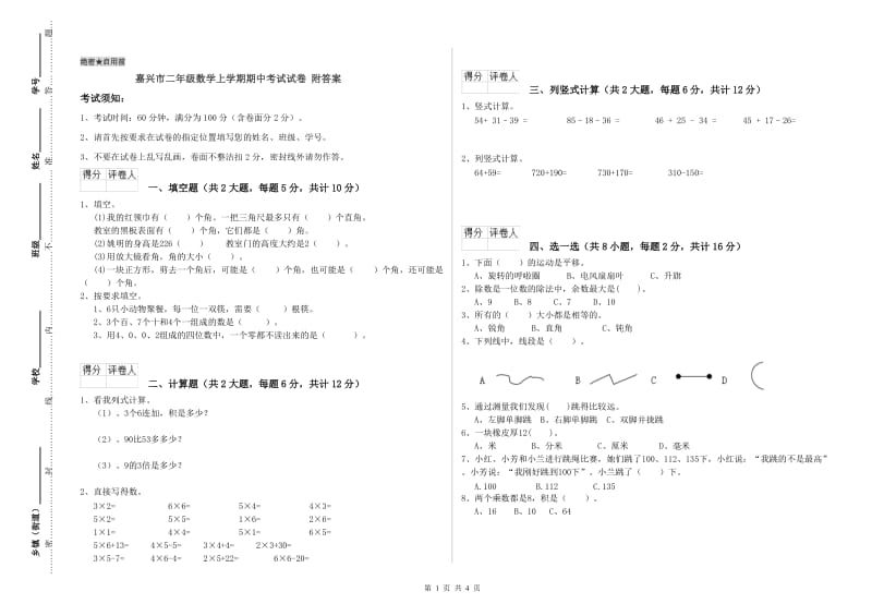 嘉兴市二年级数学上学期期中考试试卷 附答案.doc_第1页