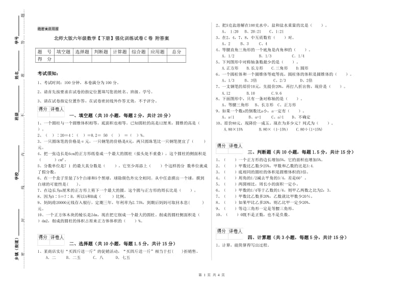 北师大版六年级数学【下册】强化训练试卷C卷 附答案.doc_第1页