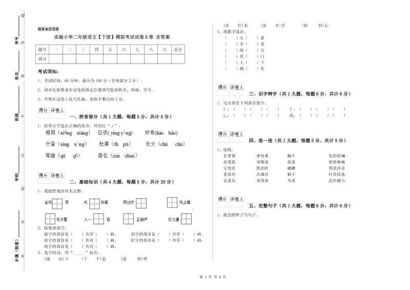 实验小学二年级语文【下册】模拟考试试卷B卷 含答案.doc_第1页