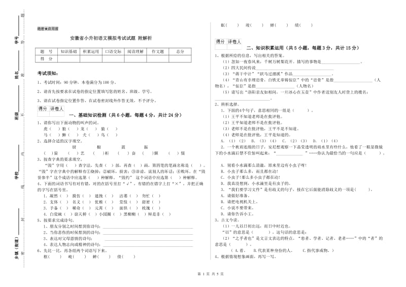 安徽省小升初语文模拟考试试题 附解析.doc_第1页
