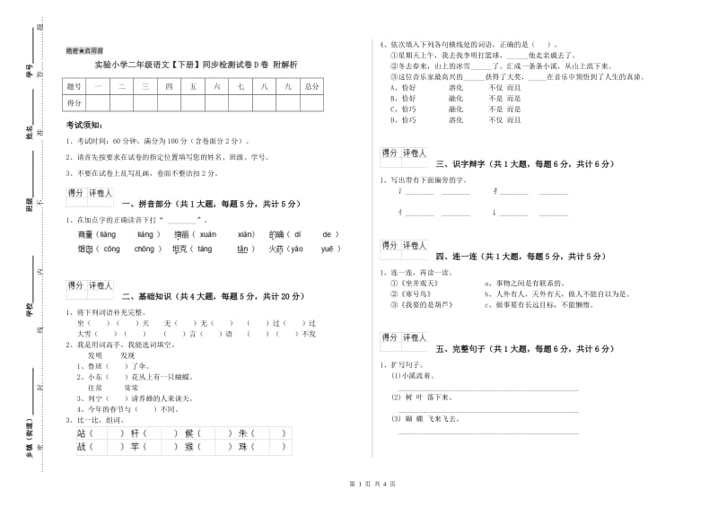 实验小学二年级语文【下册】同步检测试卷D卷 附解析.doc_第1页