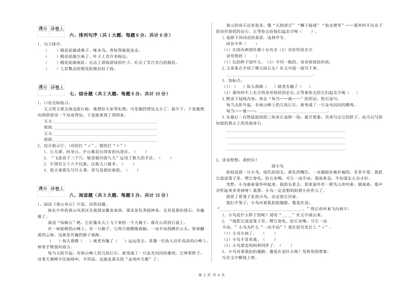 实验小学二年级语文【下册】同步检测试卷D卷 附解析.doc_第2页