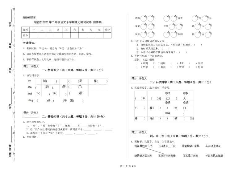 内蒙古2020年二年级语文下学期能力测试试卷 附答案.doc_第1页