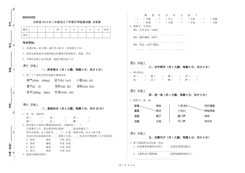 吉林省2019年二年级语文下学期开学检测试题 含答案.doc_第1页