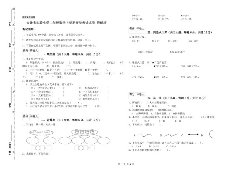 安徽省实验小学二年级数学上学期开学考试试卷 附解析.doc_第1页