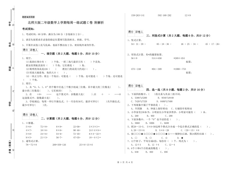 北师大版二年级数学上学期每周一练试题C卷 附解析.doc_第1页