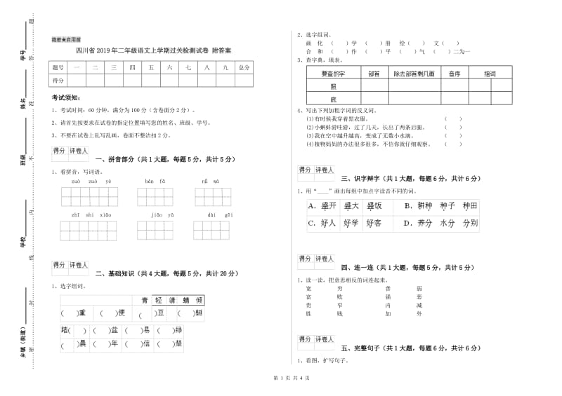 四川省2019年二年级语文上学期过关检测试卷 附答案.doc_第1页