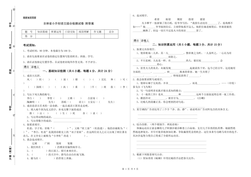 吉林省小升初语文综合检测试卷 附答案.doc_第1页