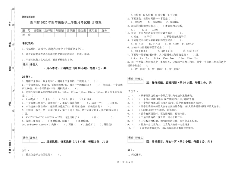 四川省2020年四年级数学上学期月考试题 含答案.doc_第1页