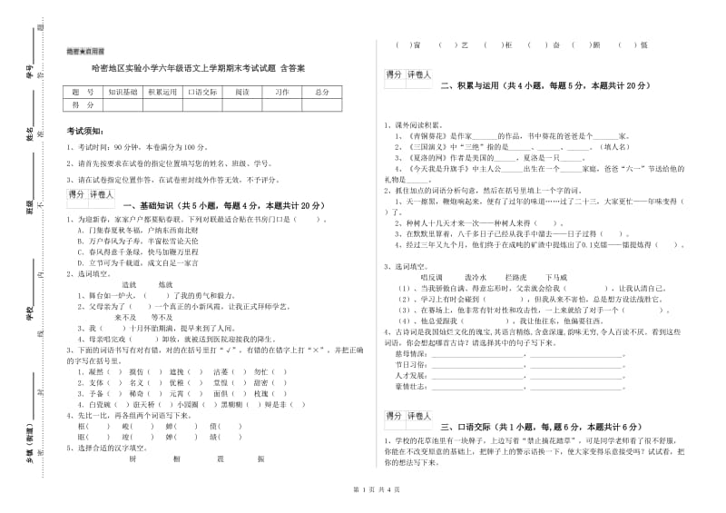 哈密地区实验小学六年级语文上学期期末考试试题 含答案.doc_第1页