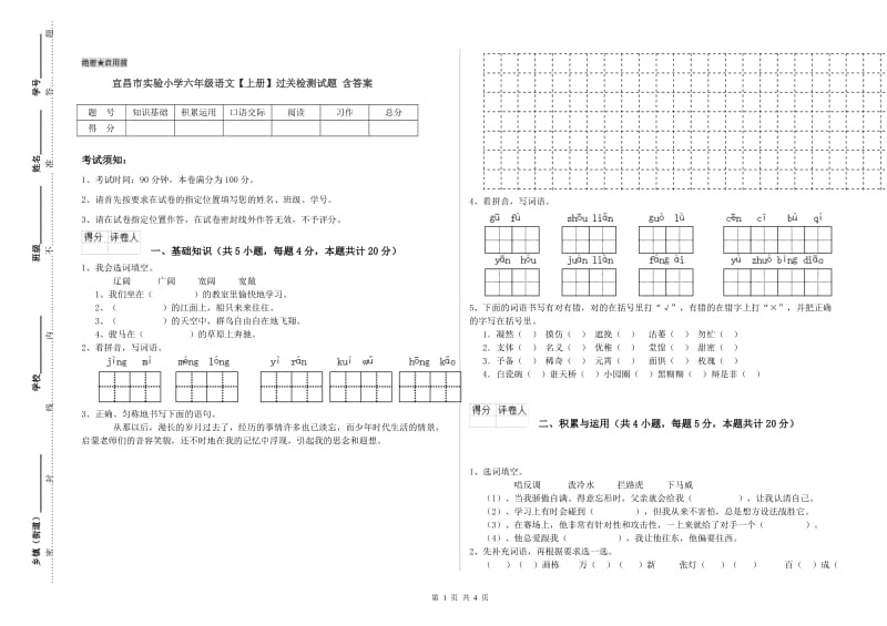 宜昌市实验小学六年级语文【上册】过关检测试题 含答案.doc_第1页