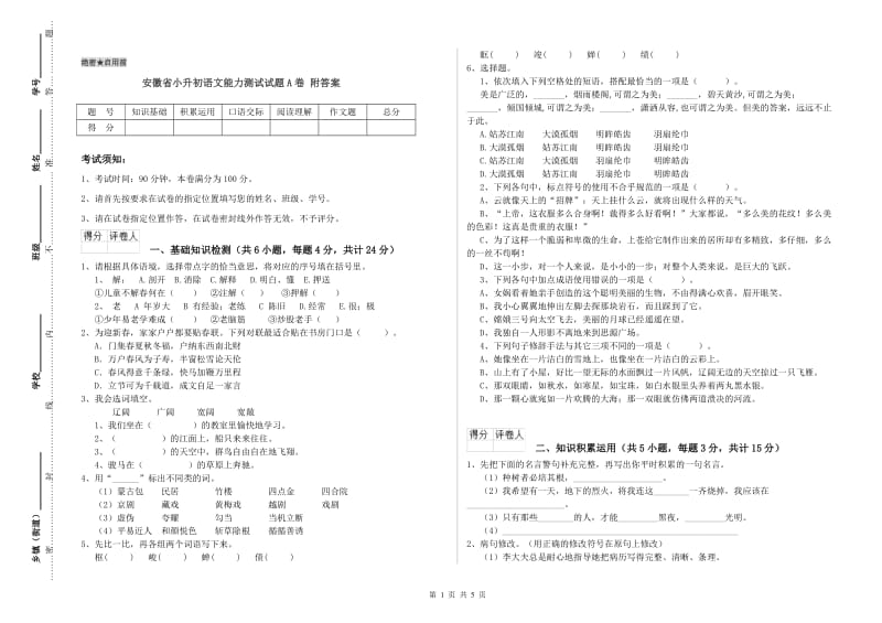 安徽省小升初语文能力测试试题A卷 附答案.doc_第1页