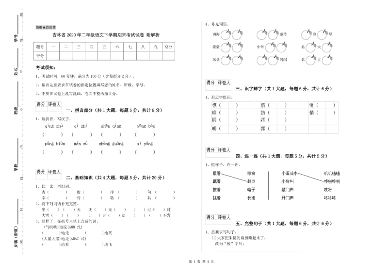 吉林省2020年二年级语文下学期期末考试试卷 附解析.doc_第1页