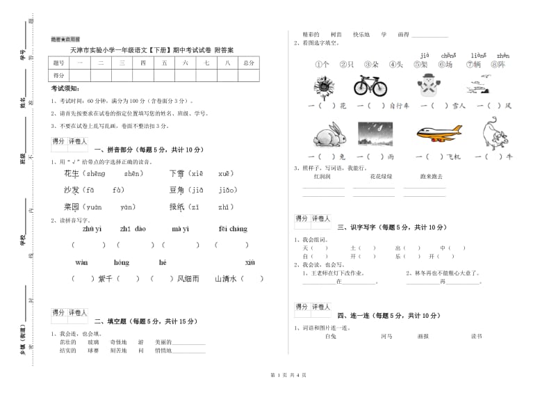 天津市实验小学一年级语文【下册】期中考试试卷 附答案.doc_第1页