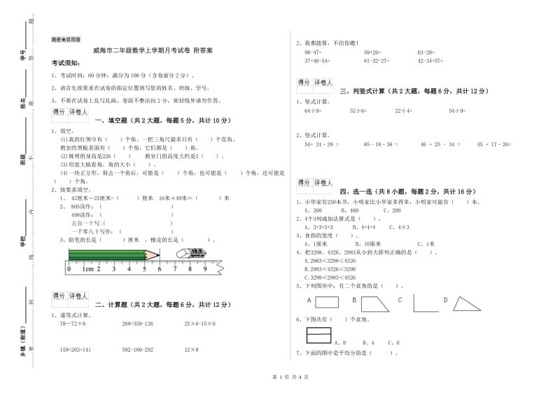 威海市二年级数学上学期月考试卷 附答案.doc_第1页