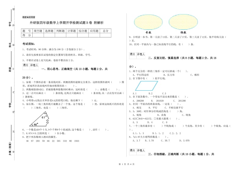 外研版四年级数学上学期开学检测试题B卷 附解析.doc_第1页